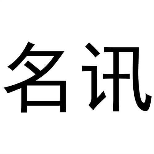 名訊