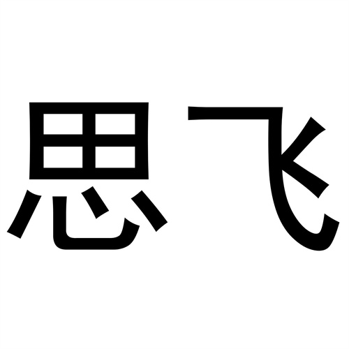 思飛