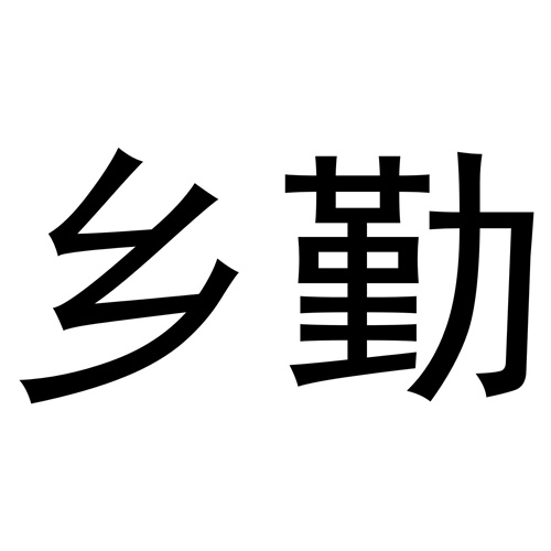 鄉勤