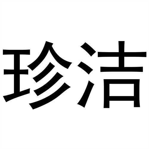 珍潔