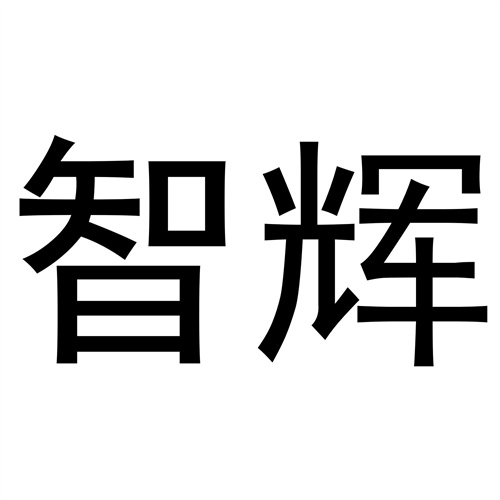 智輝