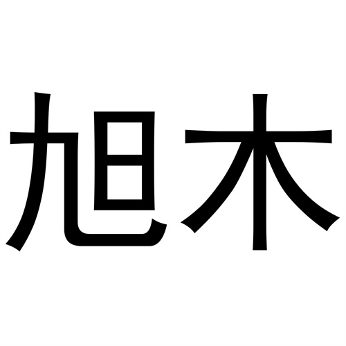 旭木