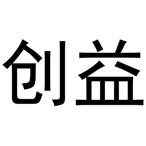 創益