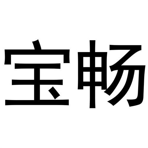寶暢