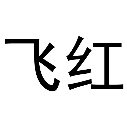 飛紅