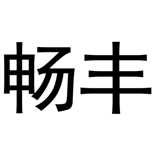 暢豐