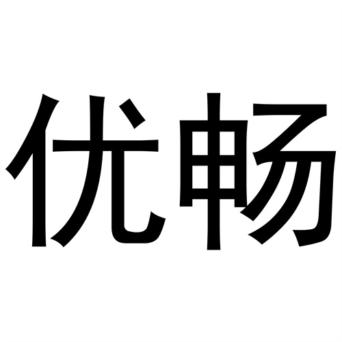 優暢