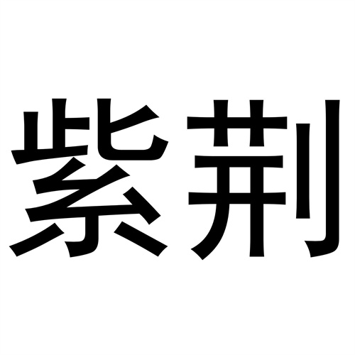 紫荊