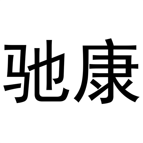 馳康