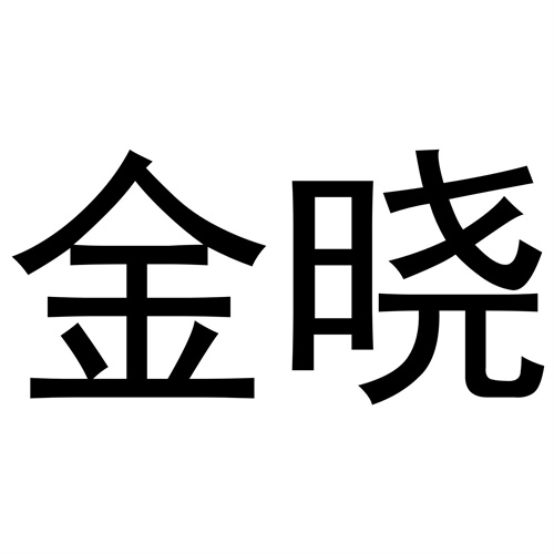 金曉