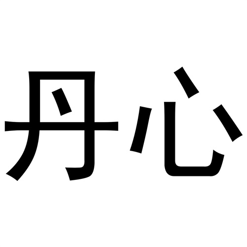 丹心