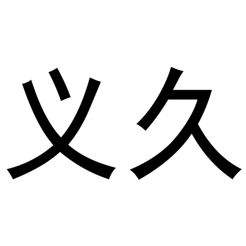 義久