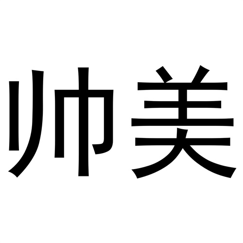 帥美