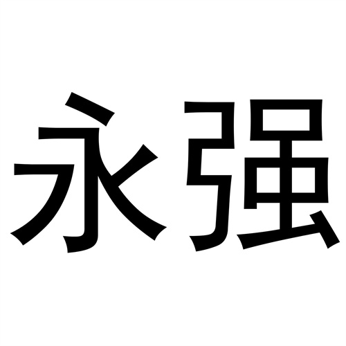永強