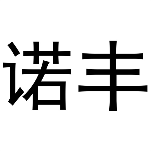 諾豐