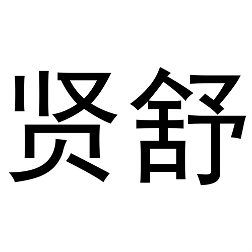 賢舒