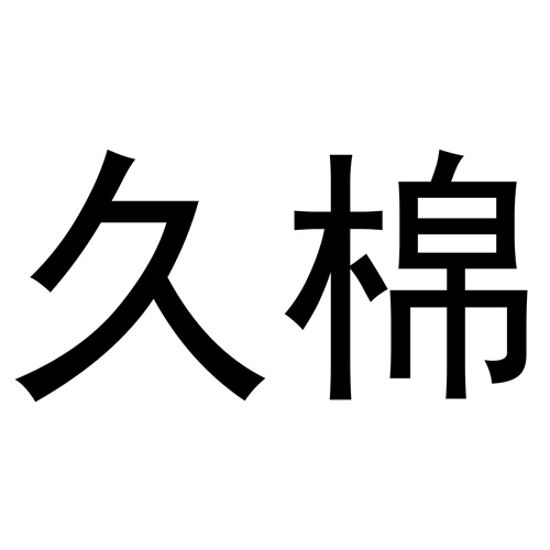 久棉