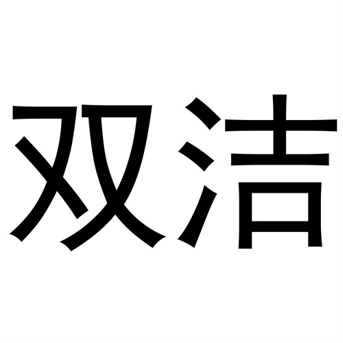 雙潔