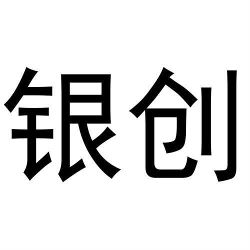銀創