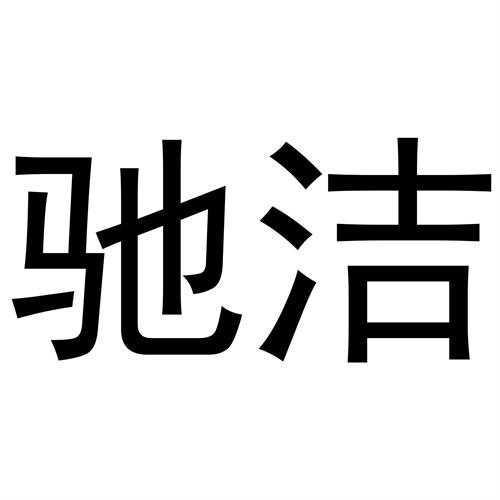 馳潔
