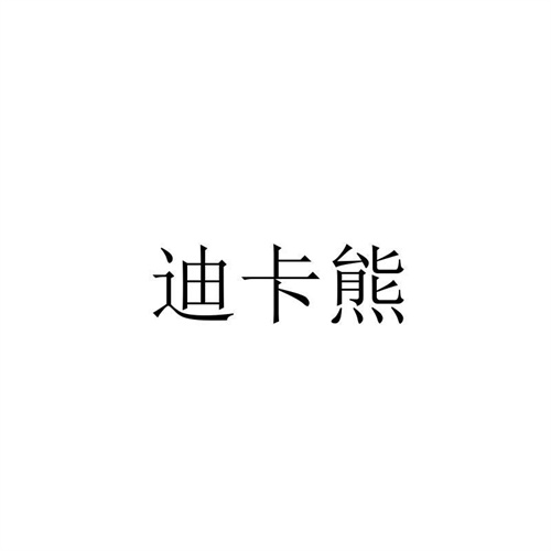 迪卡熊