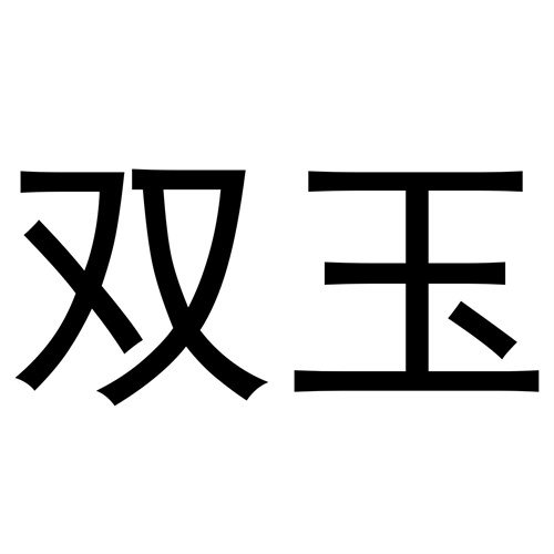 雙玉