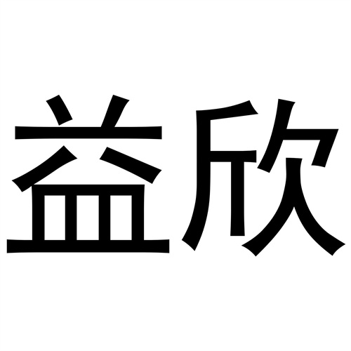 益欣