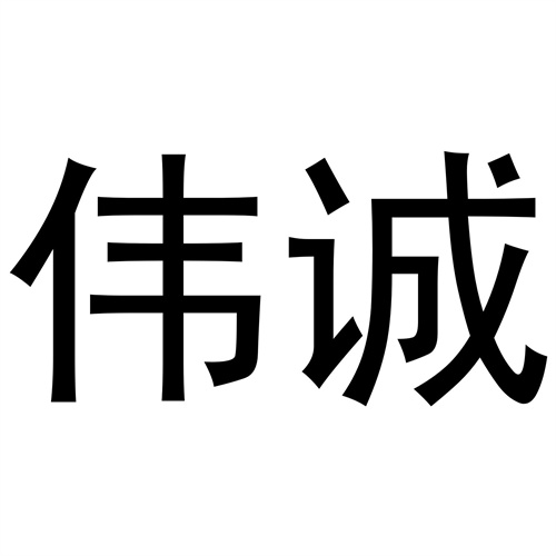 偉誠