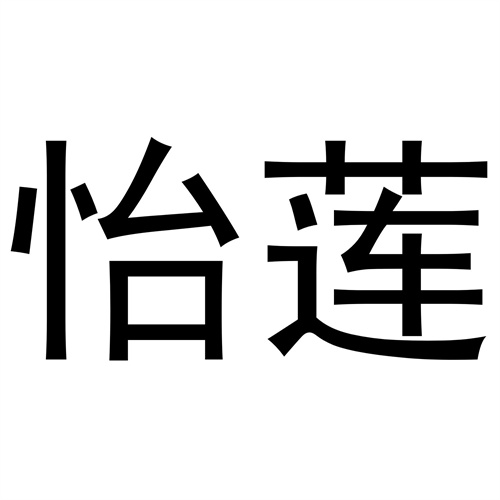怡蓮