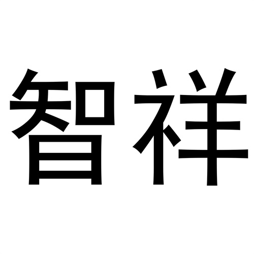 智祥