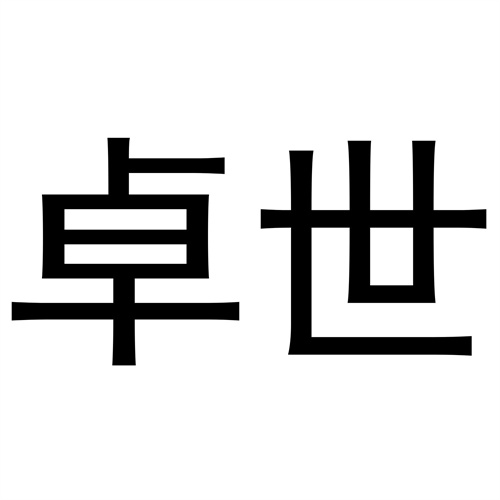 卓世