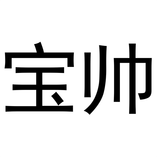 寶帥