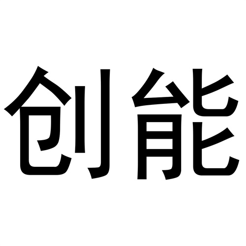 創能