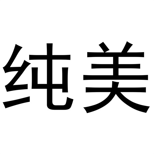 純美