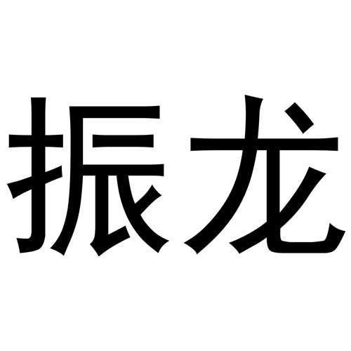 振龍
