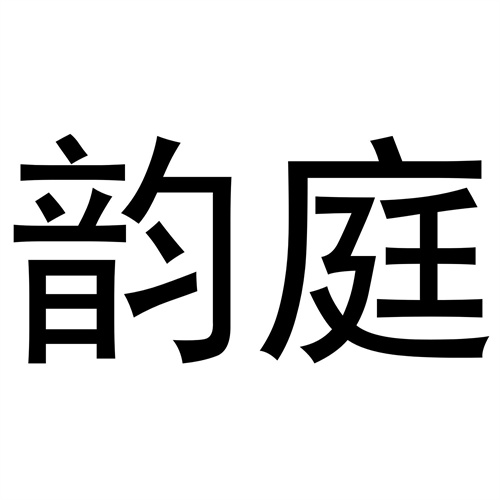 韻庭