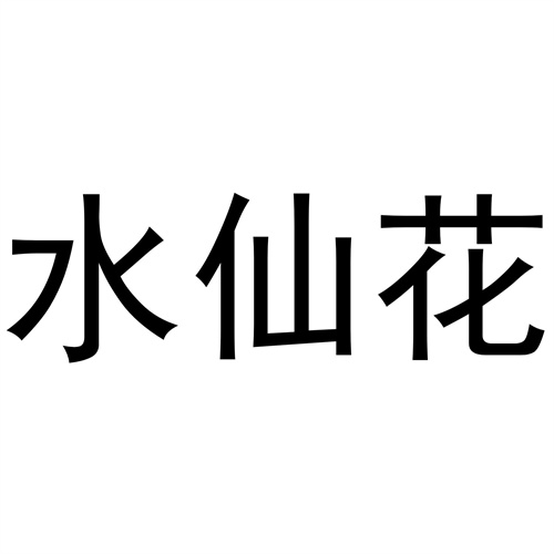 水仙花