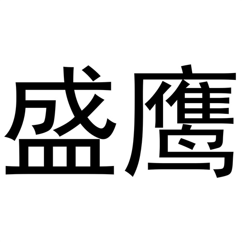 盛鷹