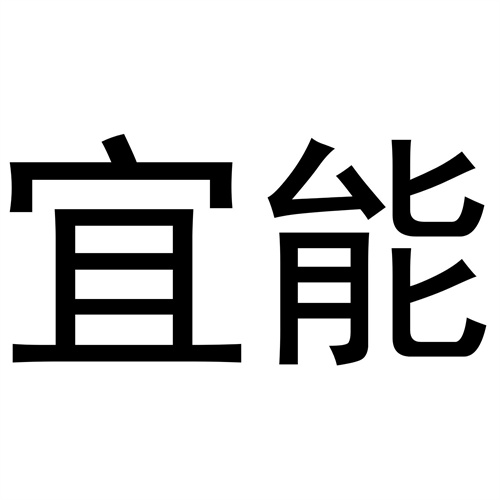 宜能