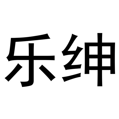 樂紳