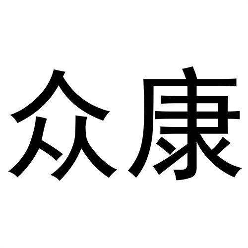 眾康