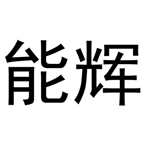 能輝