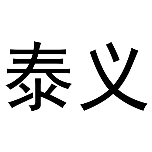 泰義