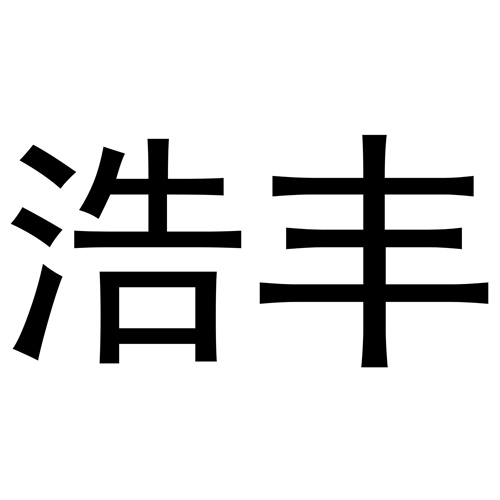 浩豐