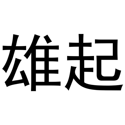 雄起