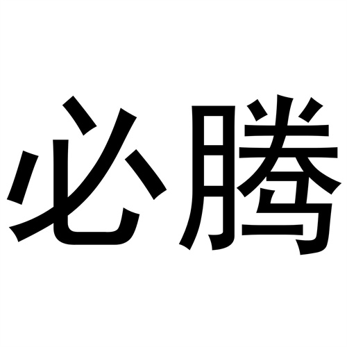 必騰