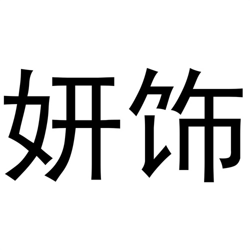 妍飾