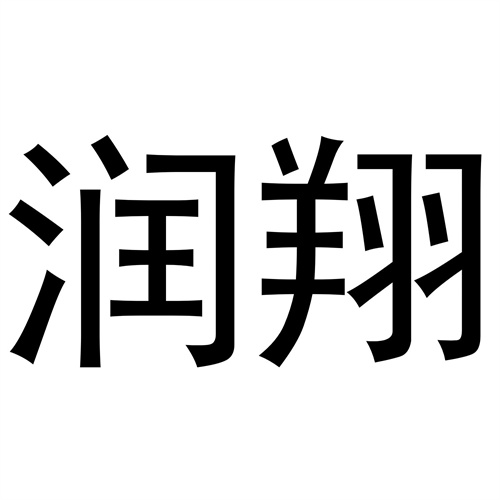 潤翔