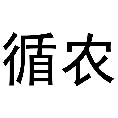 循農