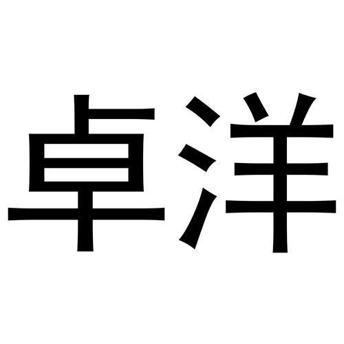 卓洋